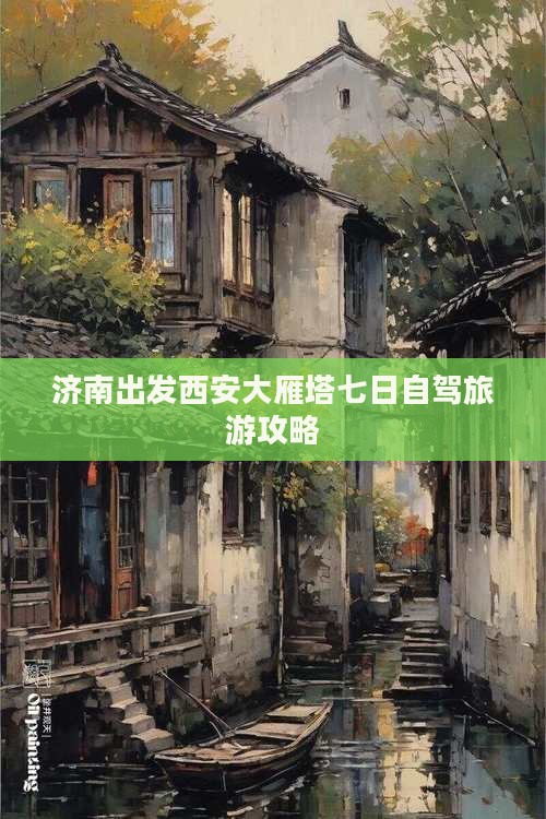 济南出发西安大雁塔七日自驾旅游攻略