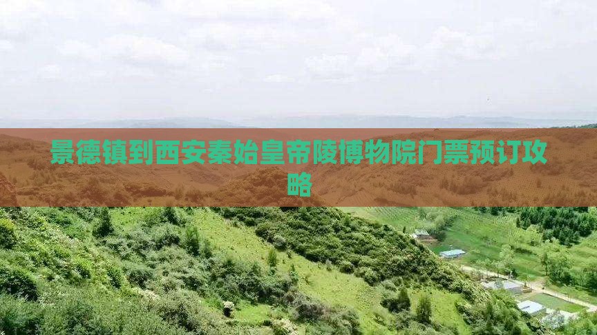 景德镇到西安秦始皇帝陵博物院门票预订攻略