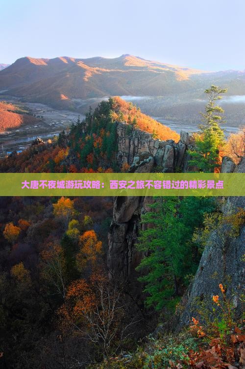 大唐不夜城游玩攻略：西安之旅不容错过的精彩景点