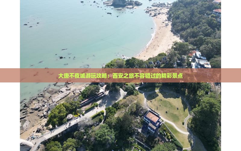 大唐不夜城游玩攻略：西安之旅不容错过的精彩景点