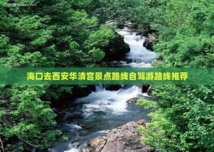 海口去西安华清宫景点路线自驾游路线推荐