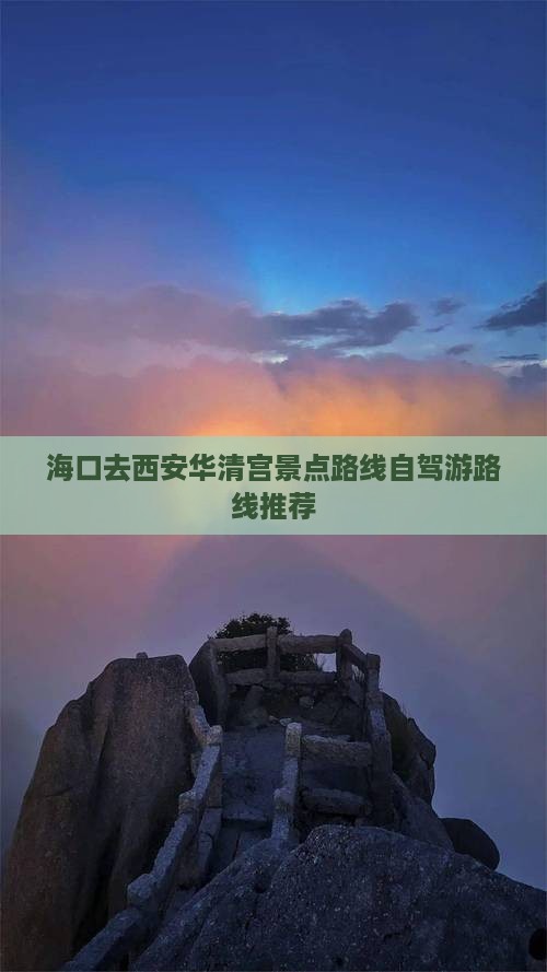 海口去西安华清宫景点路线自驾游路线推荐