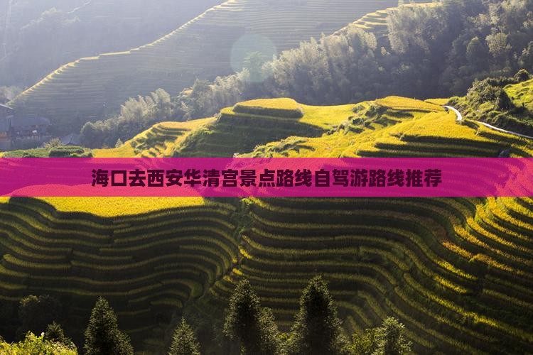 海口去西安华清宫景点路线自驾游路线推荐