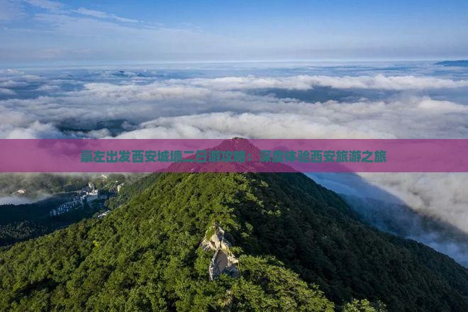 崇左出发西安城墙二日游攻略：深度体验西安旅游之旅