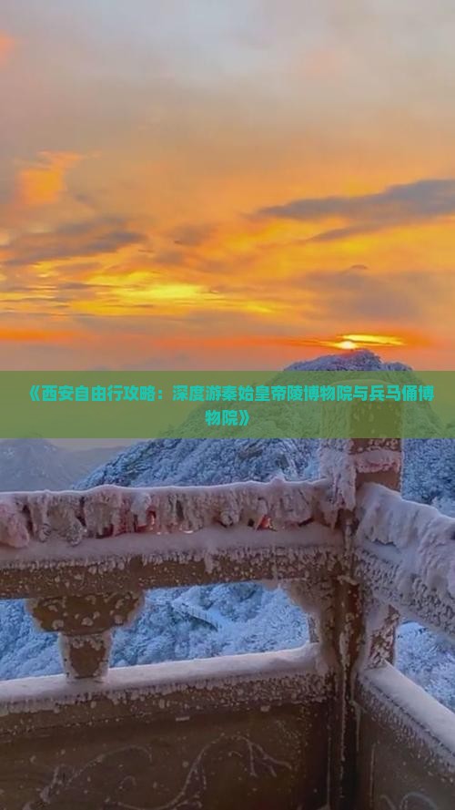 《西安自由行攻略：深度游秦始皇帝陵博物院与兵马俑博物院》