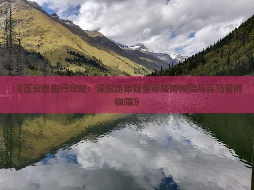 《西安自由行攻略：深度游秦始皇帝陵博物院与兵马俑博物院》