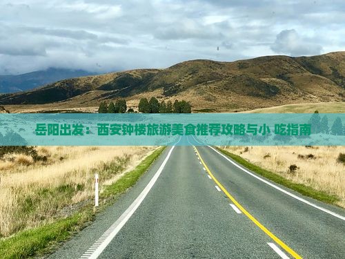 岳阳出发：西安钟楼旅游美食推荐攻略与小 吃指南