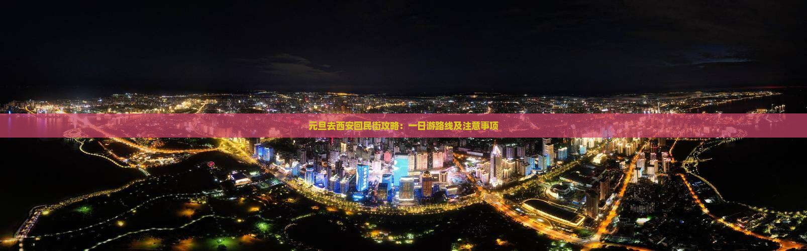 元旦去西安回民街攻略：一日游路线及注意事项