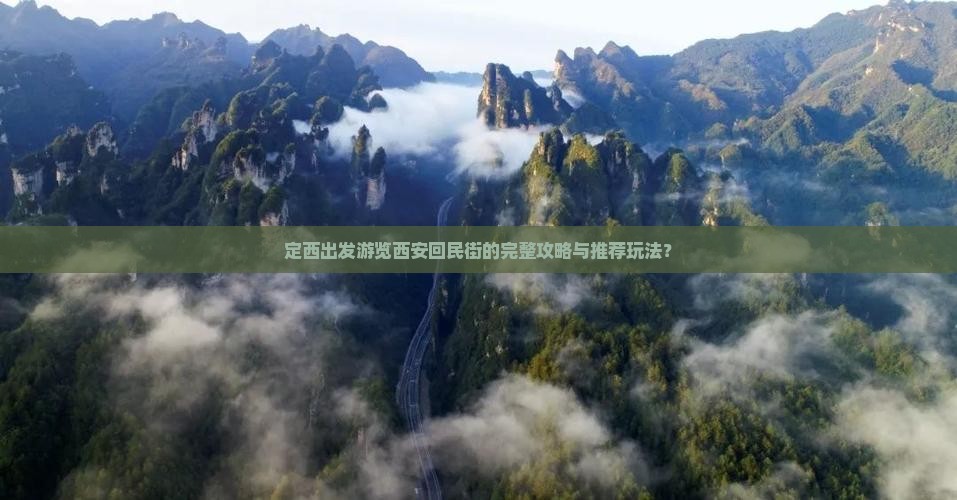 定西出发游览西安回民街的完整攻略与推荐玩法？