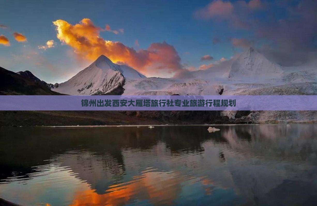 锦州出发西安大雁塔旅行社专业旅游行程规划