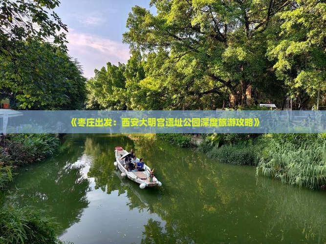《枣庄出发：西安大明宫遗址公园深度旅游攻略》
