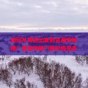 如何从清远出发到达西安钟楼？西安钟楼门票价格是多少及如何购买？