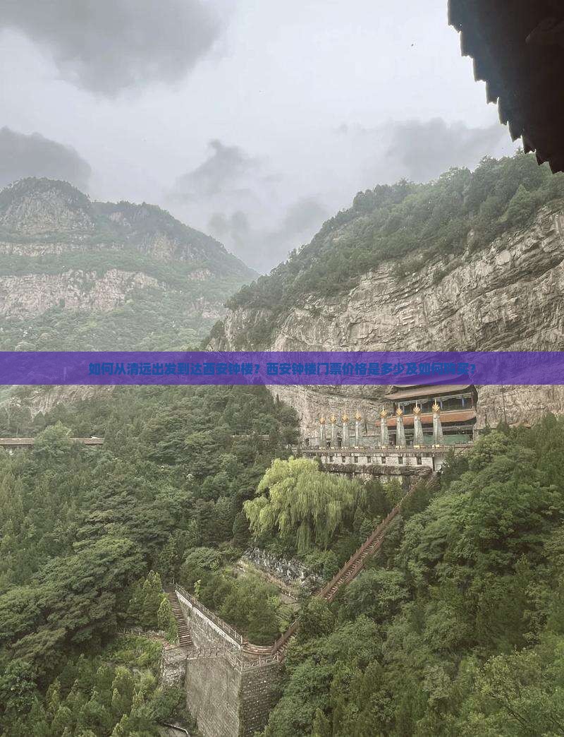 如何从清远出发到达西安钟楼？西安钟楼门票价格是多少及如何购买？