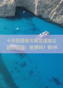 十月到西安大明宫遗址公园三日游：免费吗？有什么好玩的？