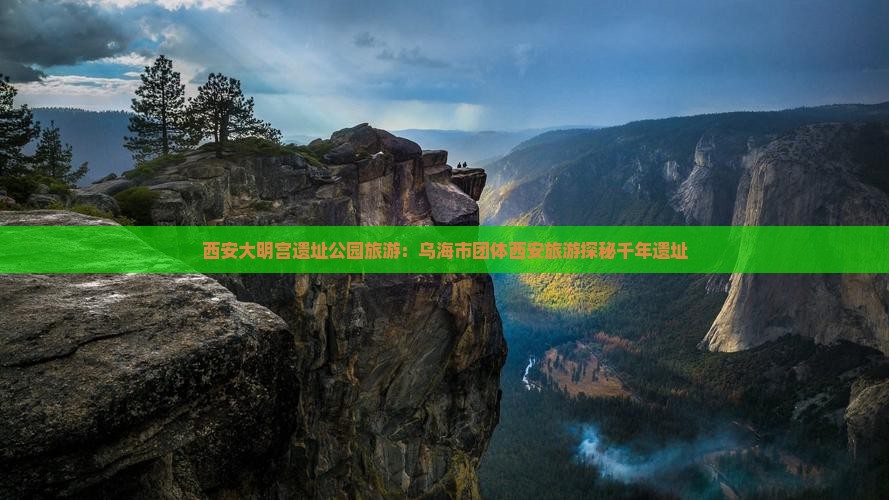 西安大明宫遗址公园旅游：乌海市团体西安旅游探秘千年遗址