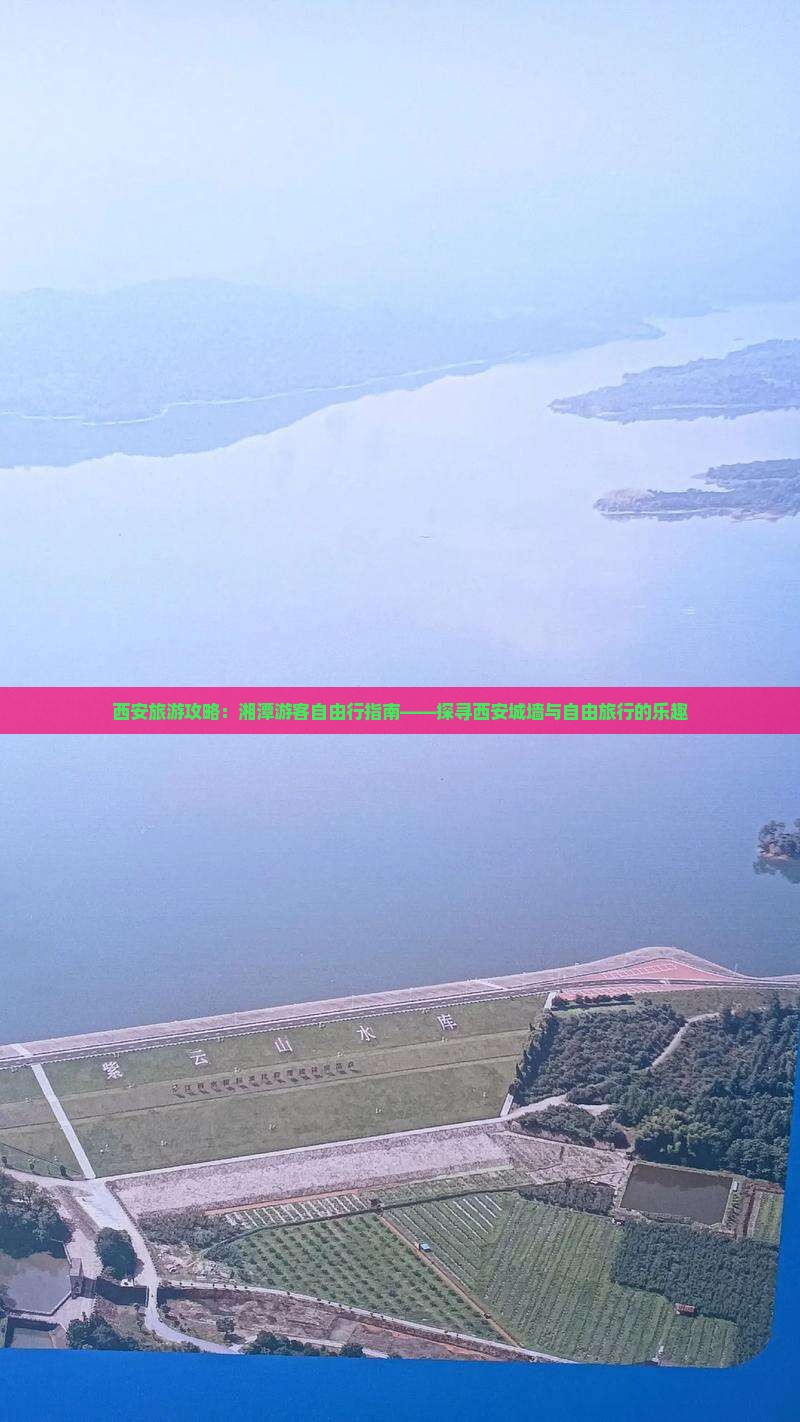 西安旅游攻略：湘潭游客自由行指南——探寻西安城墙与自由旅行的乐趣