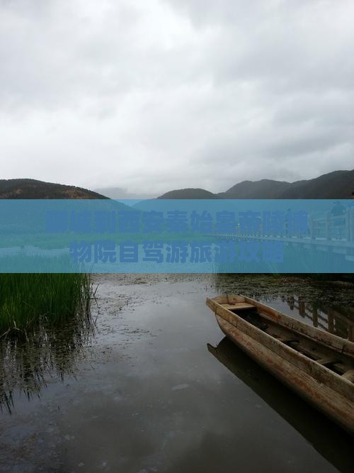 聊城到西安秦始皇帝陵博物院自驾游旅游攻略