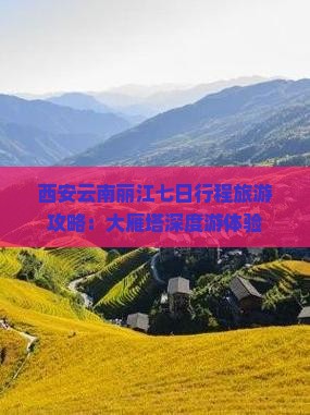西安云南丽江七日行程旅游攻略：大雁塔深度游体验