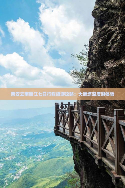 西安云南丽江七日行程旅游攻略：大雁塔深度游体验
