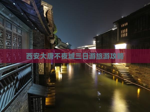 西安大唐不夜城三日游旅游攻略