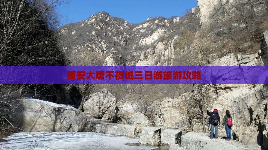 西安大唐不夜城三日游旅游攻略