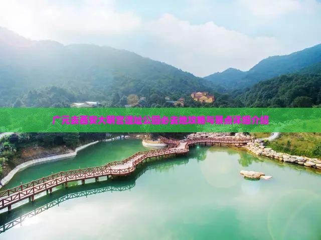 广元去西安大明宫遗址公园必去地攻略与景点详细介绍