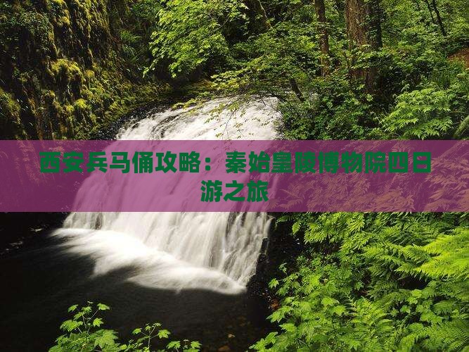 西安兵马俑攻略：秦始皇陵博物院四日游之旅