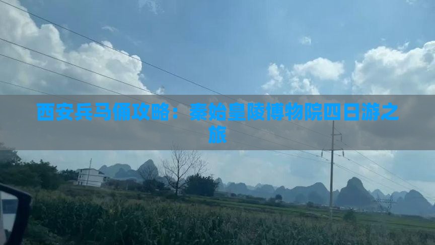 西安兵马俑攻略：秦始皇陵博物院四日游之旅