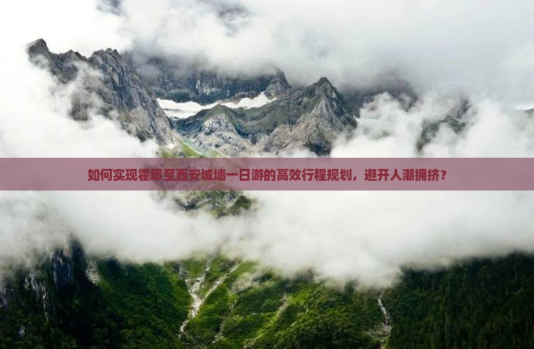 如何实现霍邱至西安城墙一日游的高效行程规划，避开人潮拥挤？