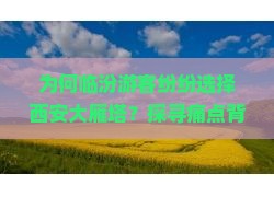 为何临汾游客纷纷选择西安大雁塔？探寻痛点背后的旅游热词密码！