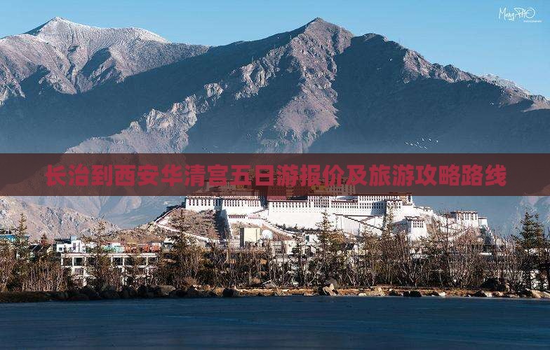 长治到西安华清宫五日游报价及旅游攻略路线