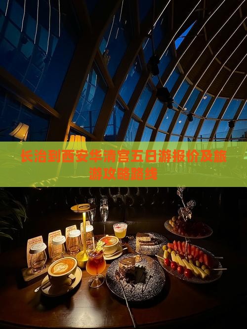长治到西安华清宫五日游报价及旅游攻略路线