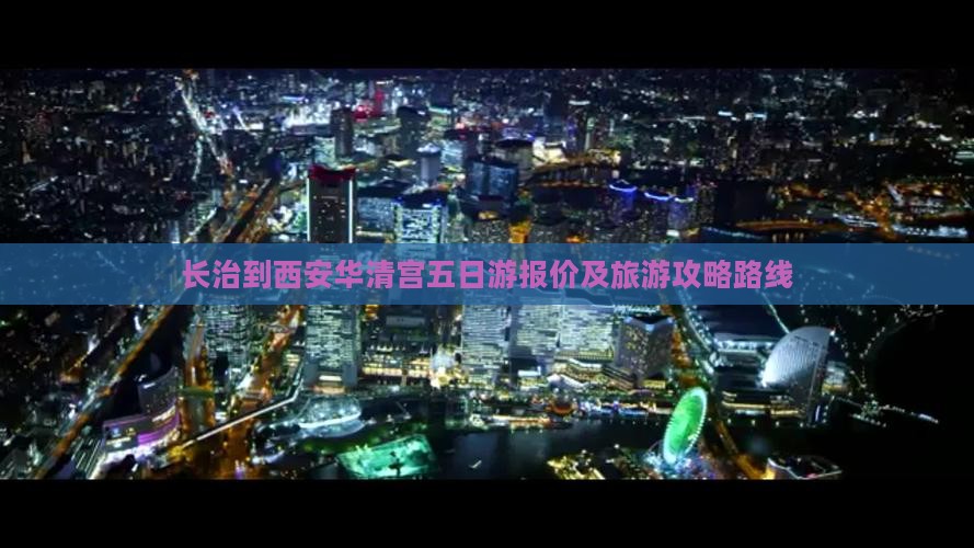 长治到西安华清宫五日游报价及旅游攻略路线