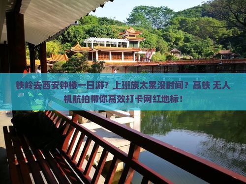 铁岭去西安钟楼一日游？上班族太累没时间？高铁+无人机航拍带你高效打卡网红地标！