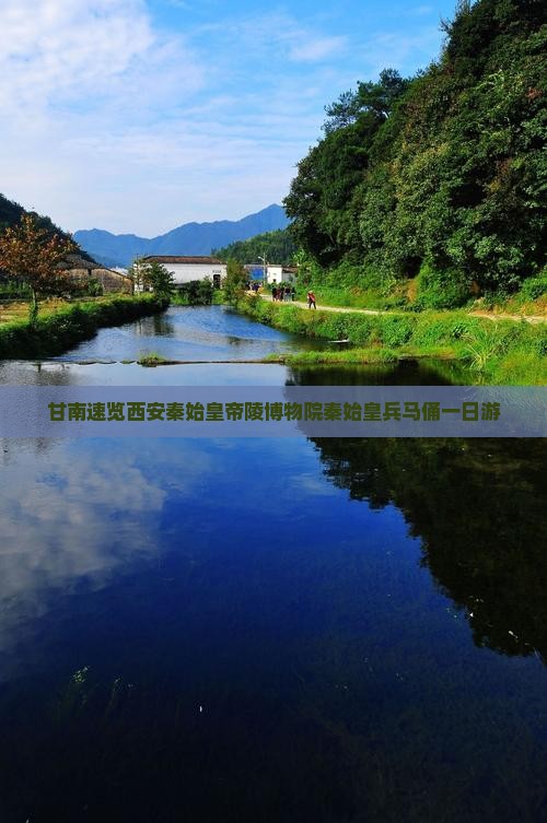 甘南速览西安秦始皇帝陵博物院秦始皇兵马俑一日游