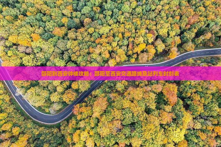 邵阳到西安钟楼攻略：邵阳至西安交通路线及站列车时刻表