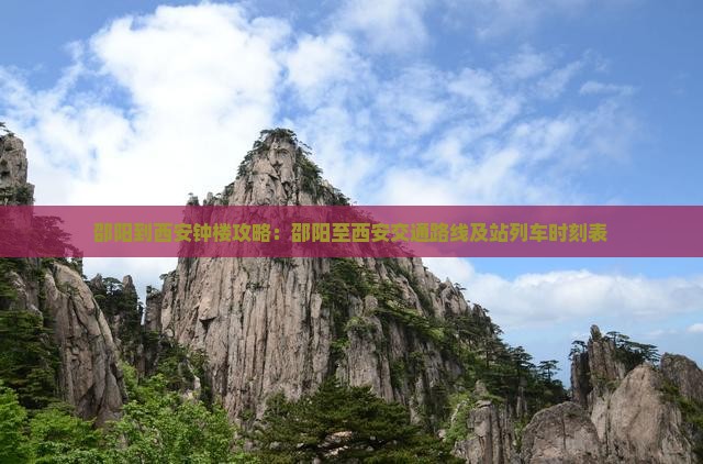邵阳到西安钟楼攻略：邵阳至西安交通路线及站列车时刻表