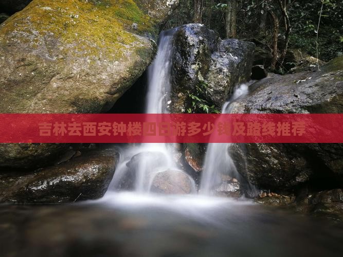 吉林去西安钟楼四日游多少钱及路线推荐