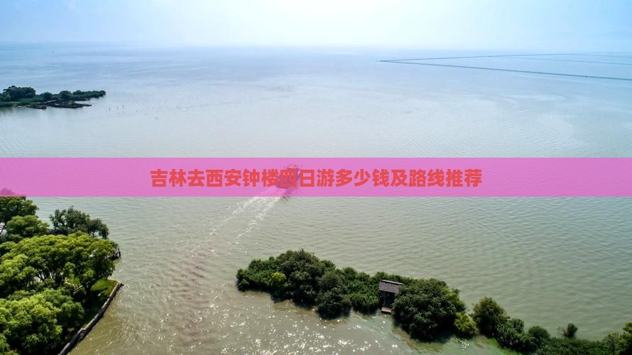 吉林去西安钟楼四日游多少钱及路线推荐