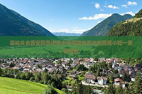 嘉峪关去西安回民街景点详细路线及当地回民小吃一条街指南