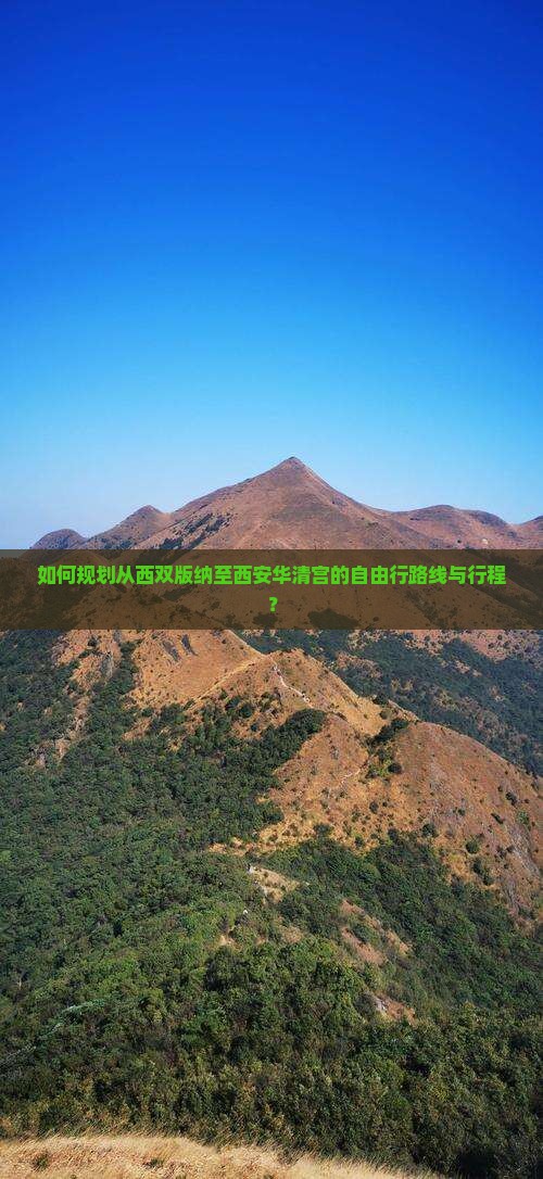 如何规划从西双版纳至西安华清宫的自由行路线与行程？