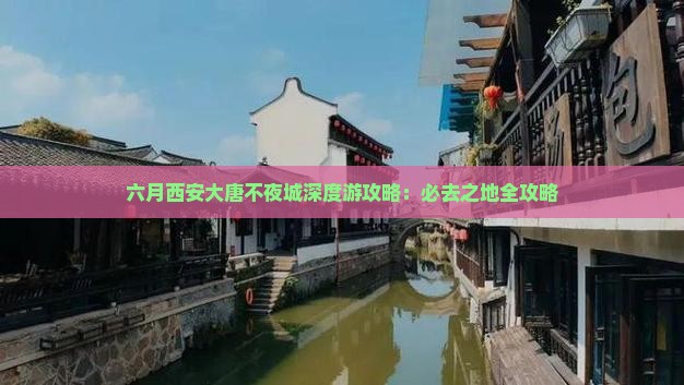 六月西安大唐不夜城深度游攻略：必去之地全攻略