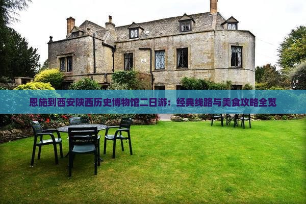 恩施到西安陕西历史博物馆二日游：经典线路与美食攻略全览