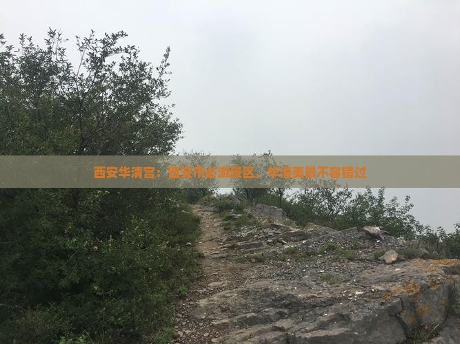西安华清宫：西安市必游景区，华清美景不容错过