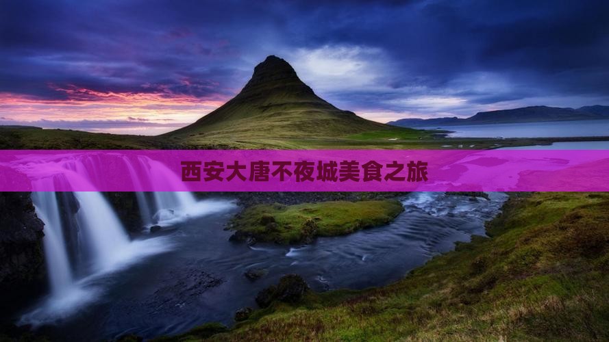 西安大唐不夜城美食之旅