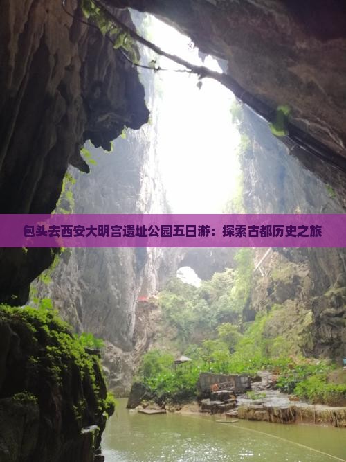 包头去西安大明宫遗址公园五日游：探索古都历史之旅