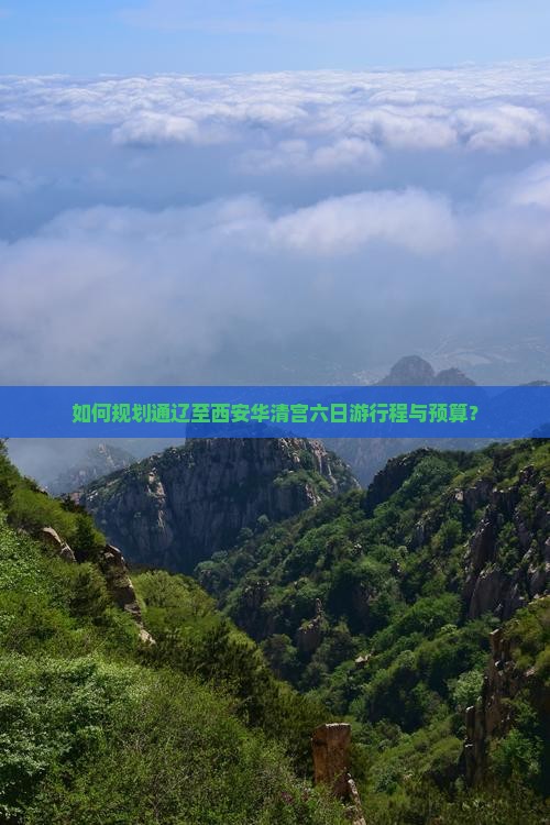 如何规划通辽至西安华清宫六日游行程与预算？