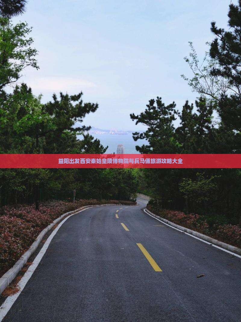 益阳出发西安秦始皇陵博物院与兵马俑旅游攻略大全