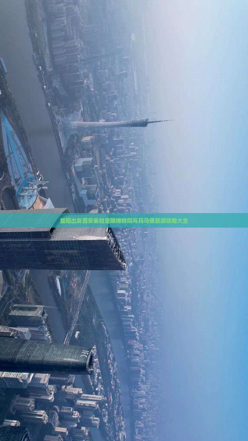 益阳出发西安秦始皇陵博物院与兵马俑旅游攻略大全