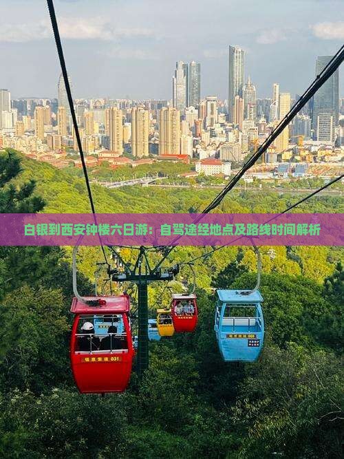 白银到西安钟楼六日游：自驾途经地点及路线时间解析